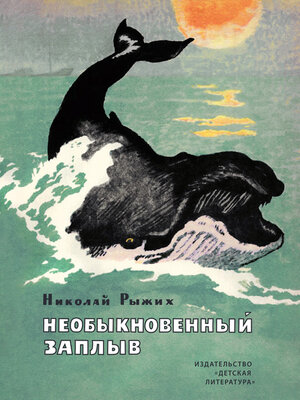cover image of Необыкновенный заплыв (сборник)